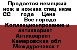 Продается немецкий нож в ножнах,спец.наза СС.1936года. › Цена ­ 25 000 - Все города Коллекционирование и антиквариат » Антиквариат   . Кемеровская обл.,Междуреченск г.